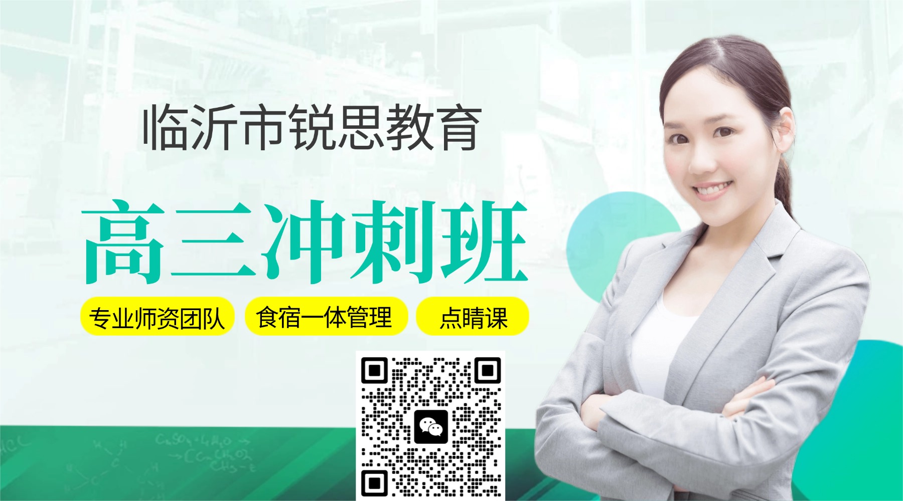 山东临沂市高三冲刺班推荐:锐思教育,为高考梦想全力冲刺(图1) 临沂高三.jpg