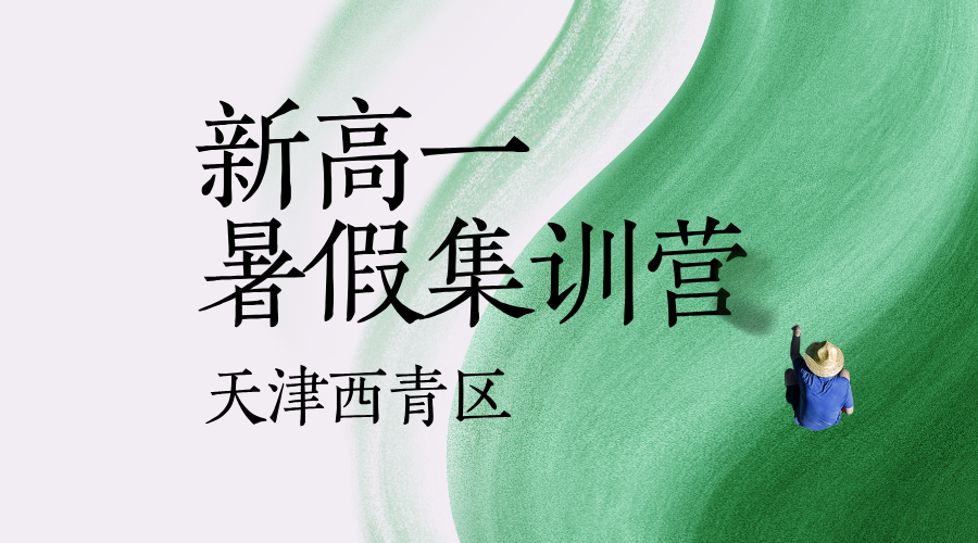 天津西青新高一暑假全科辅导 锐思教育初升高衔接预科招生中