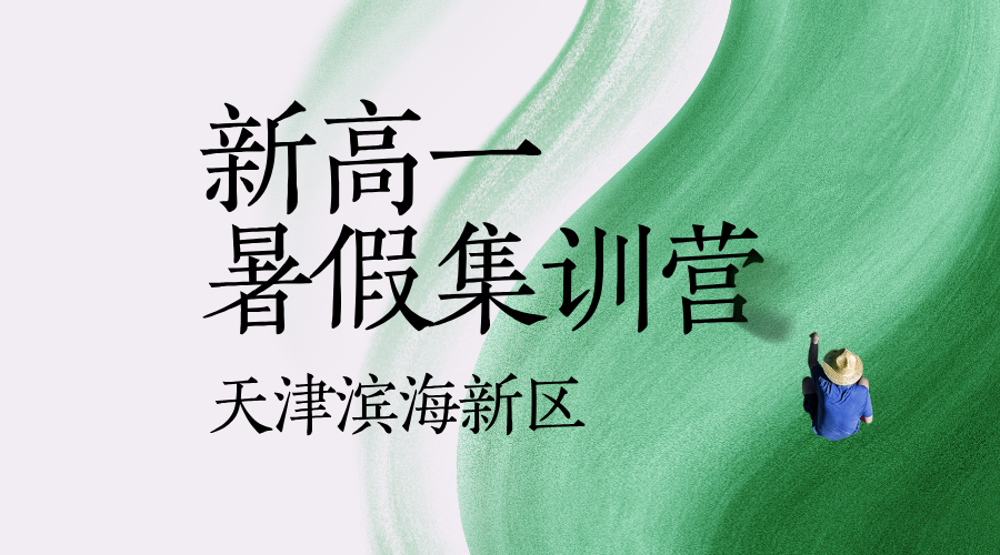 天津滨海初升高暑假衔接辅导 锐思教育塘沽/泰达/生态城新高一暑假班