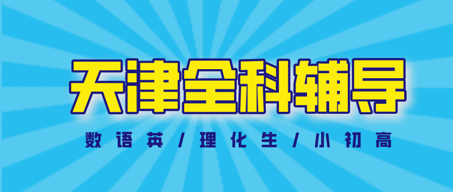 #2026天津数学语文英语物理化学辅导补习班，如何选择适合的？