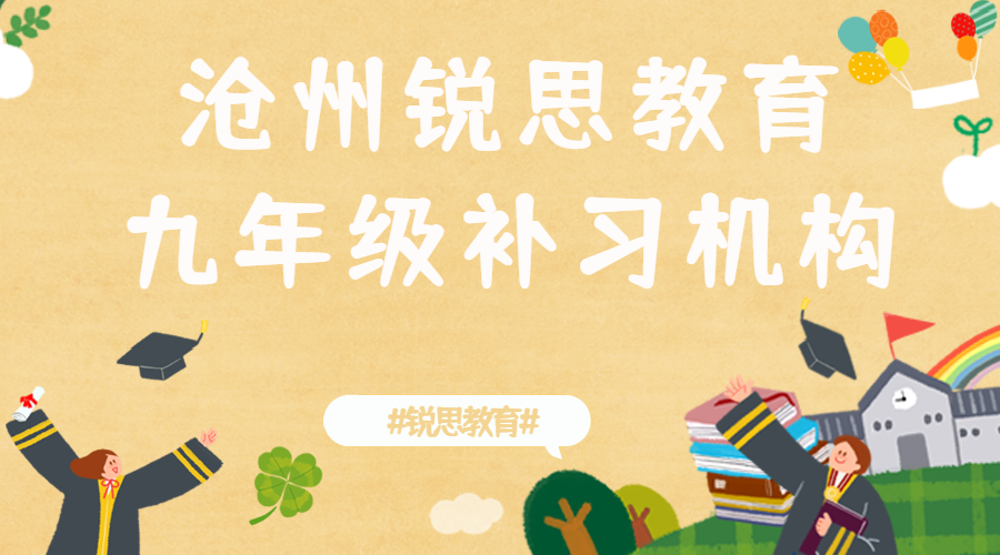 沧州初三补习班有哪些，沧州九年级补习机构怎么联系