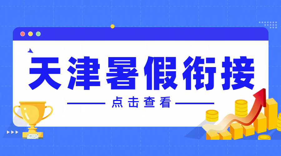 锐思教育天津新高一暑假衔接班：卓越师资，优质环境，助力学子领跑高中