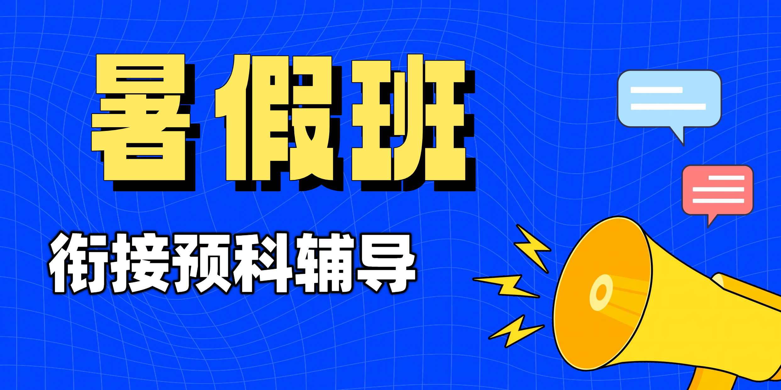 廊坊（市区/燕郊）锐思教育小初高暑假班：卓越师资、优质环境、灵活住宿，助力学业飞跃