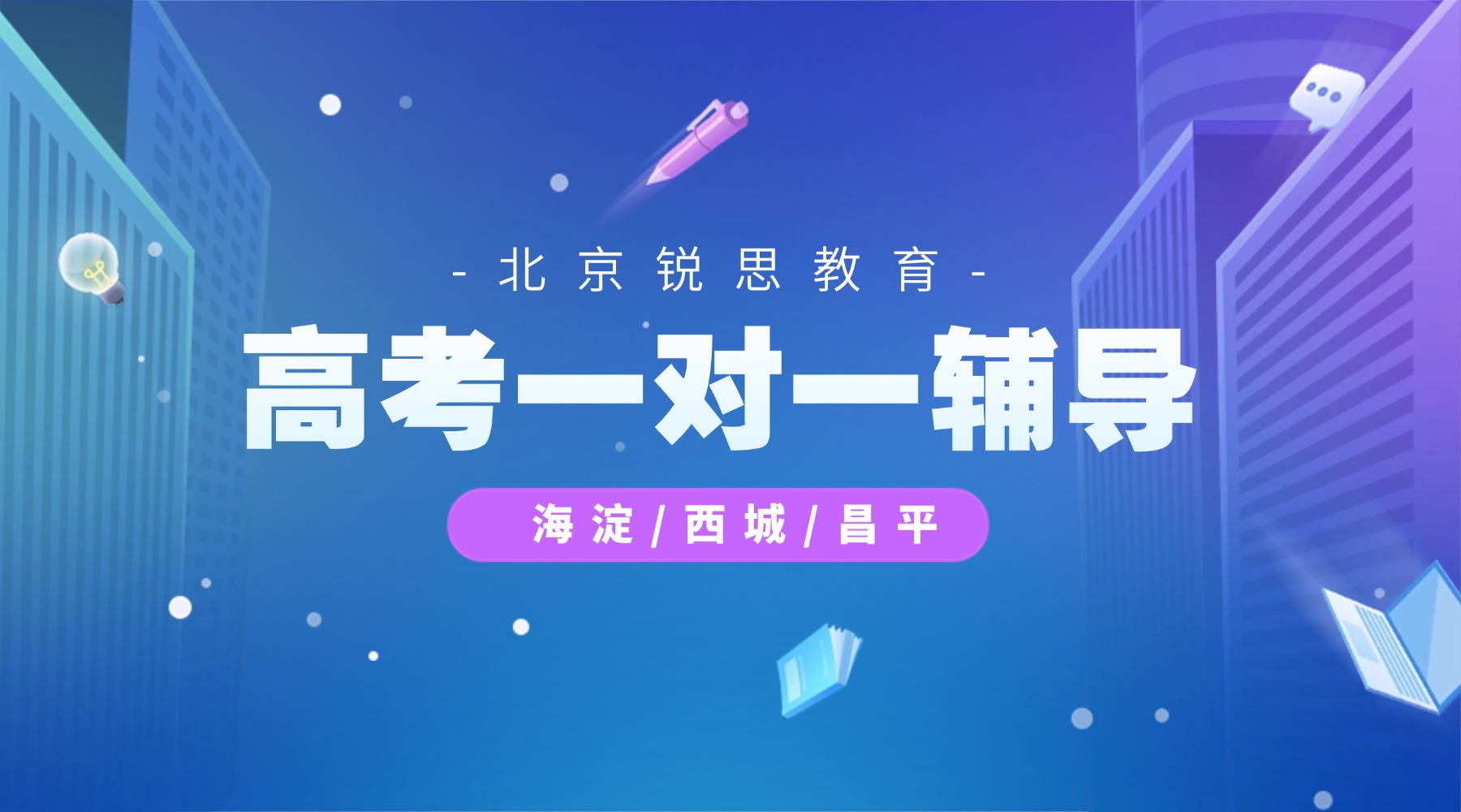 北京海淀区高中全科一对一补习机构推荐！全国连锁本地头部