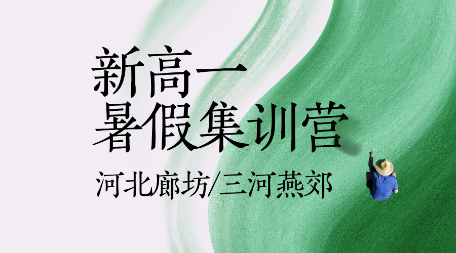 河北三河燕郊新高一暑假全科预科 锐思教育初升高衔接班招生中