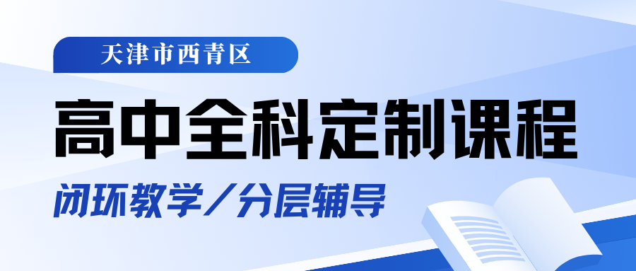 西青区高三一对一辅导哪家好,天津西青区高中数学辅导一对一联系方式