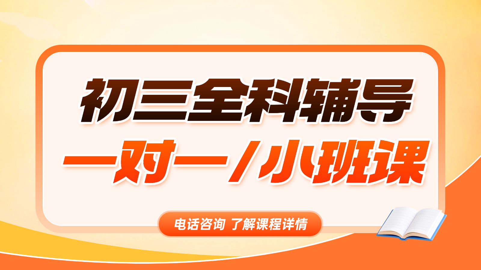 2026天津河西初三/中考一对一/小班课课后/课外辅导班/补课/补习机构哪家好