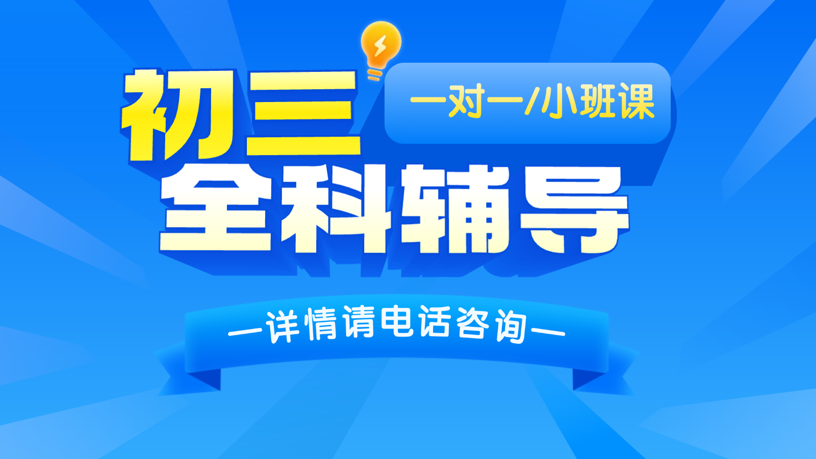 2026天津河东初三/中考一对一/小班课课后/课外辅导班/补课/补习机构哪家好