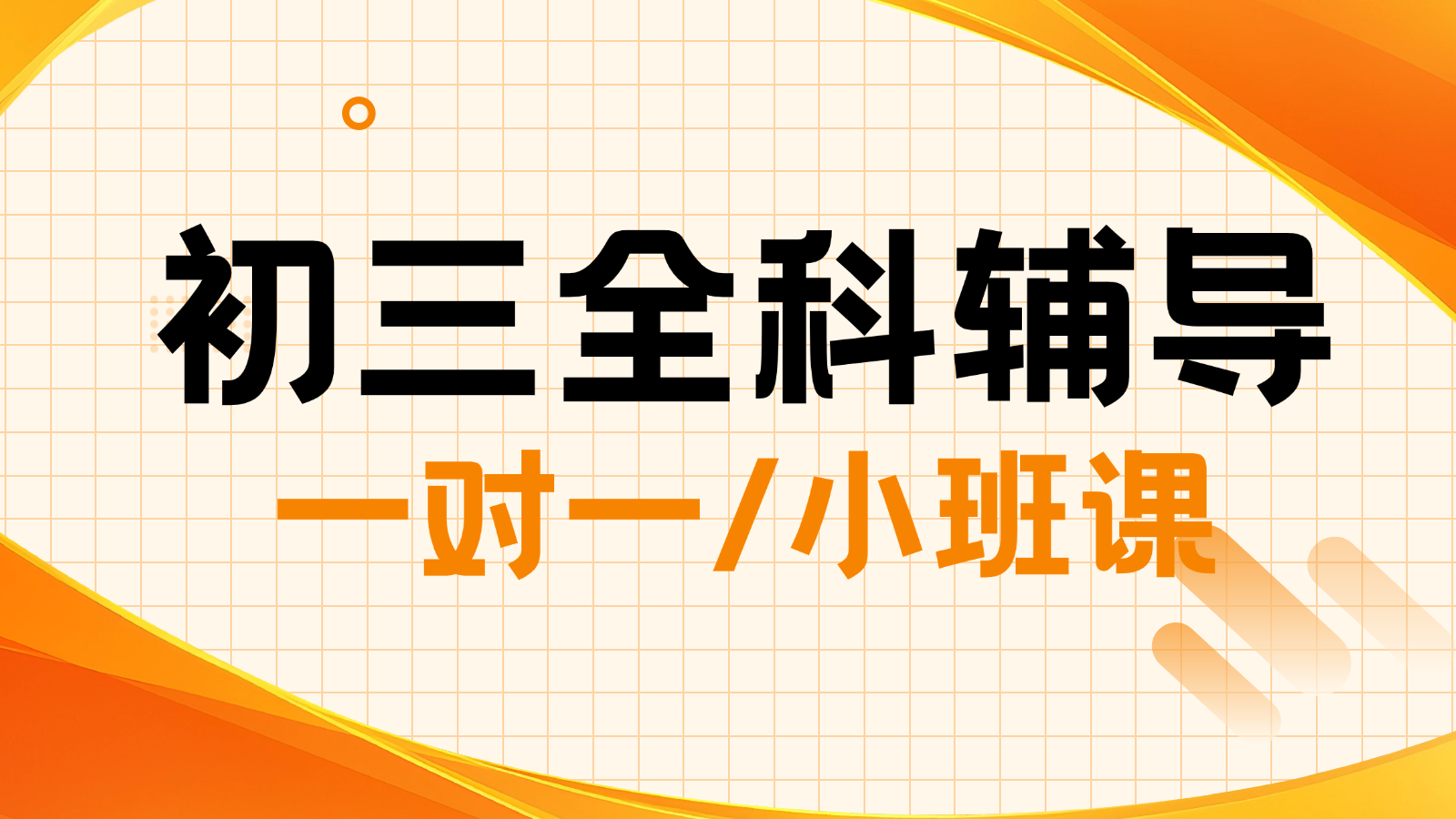 2026天津南开初三/中考一对一/小班课课后/课外辅导班/补课/补习机构哪家好
