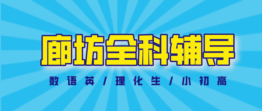 ​#2026廊坊数学语文英语物理化学辅导补习班，如何选择适合的？