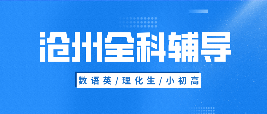 #2026沧州数学语文英语物理化学辅导补习班，如何选择适合的？(1)