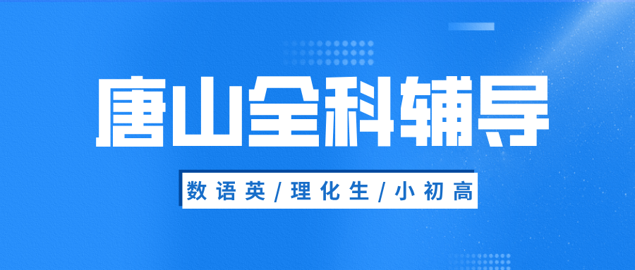 #2026唐山数学语文英语物理化学辅导补习班，如何选择适合的？