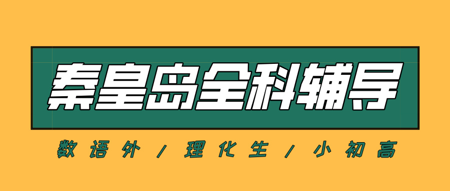 #2026秦皇岛数学语文英语物理化学辅导补习班，如何选择适合的？