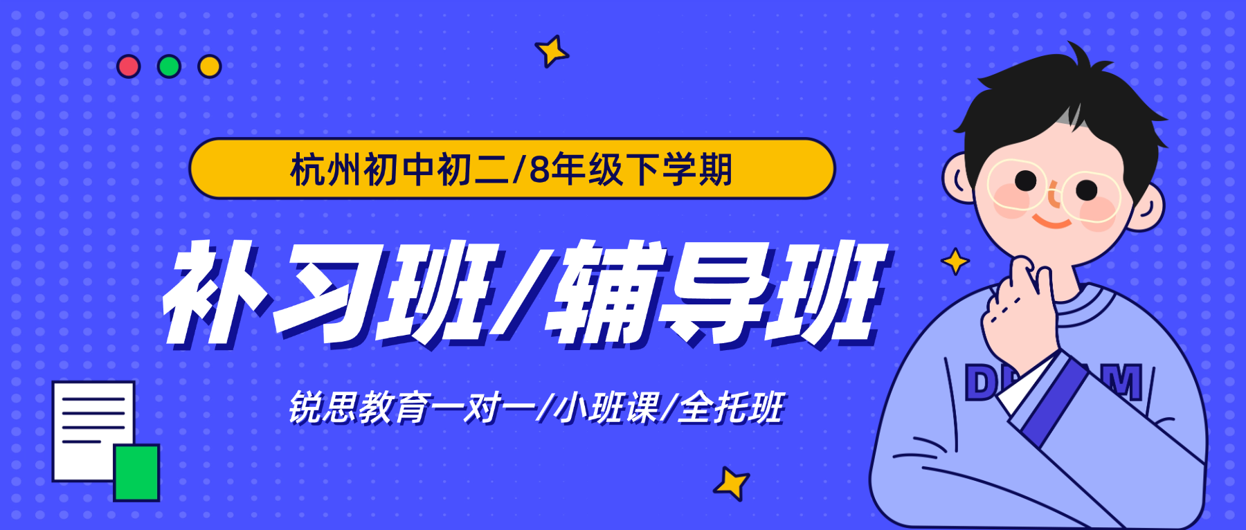 26年杭州富阳区/萧山区初中初二下学期辅导推荐锐思教育！锐思教育全科目覆盖，辅导点拨，举一反三，助力全方位提升！