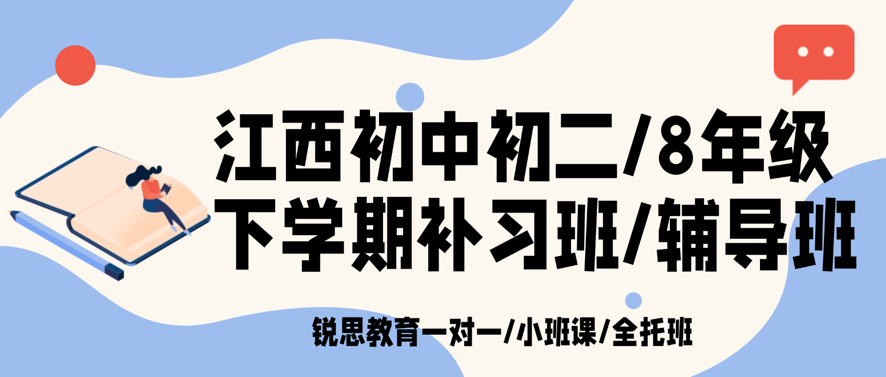 26年江西南昌红谷滩区初中初二下学期辅导推荐锐思教育！锐思教育定制学习计划｜温故知新，劳逸结合，班主任全程监督！