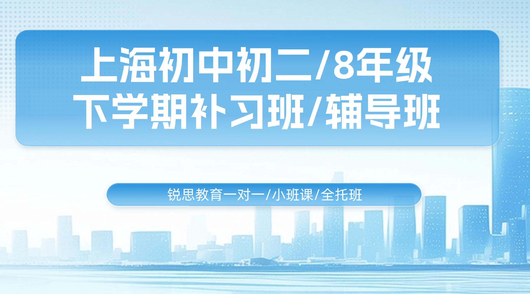 26年上海嘉定区初中初二下学期嘉定补课机构排名前三的辅导推荐锐思教育！锐思教育科学分析学情，对症下药，实现短时间高分数转