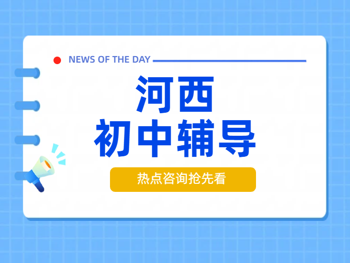 天津河西区初中辅导补课：锐思教育，师资强效，提分迅猛