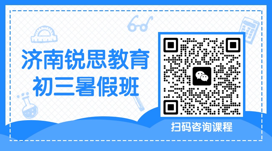 济南市新初三暑假班推荐！全托集训班/吃住学一体模式