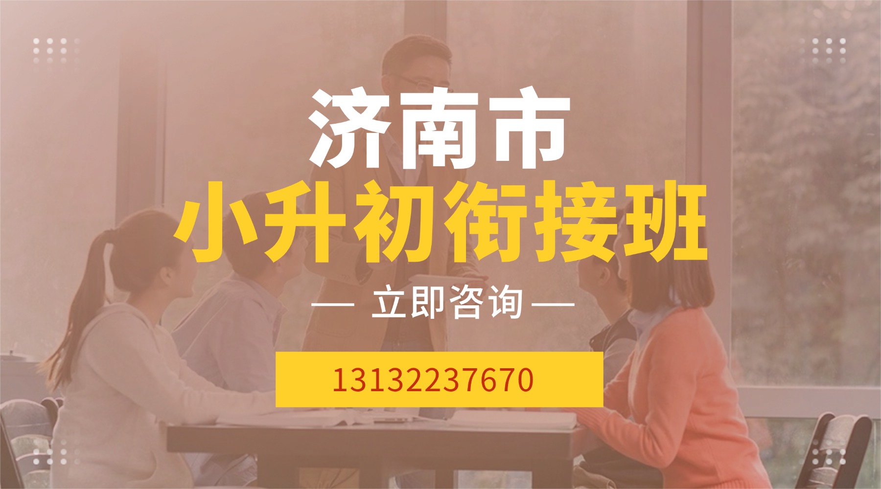 济南市历下区小升初衔接班推荐，锐思教育精品小班课/一对一个性化辅导