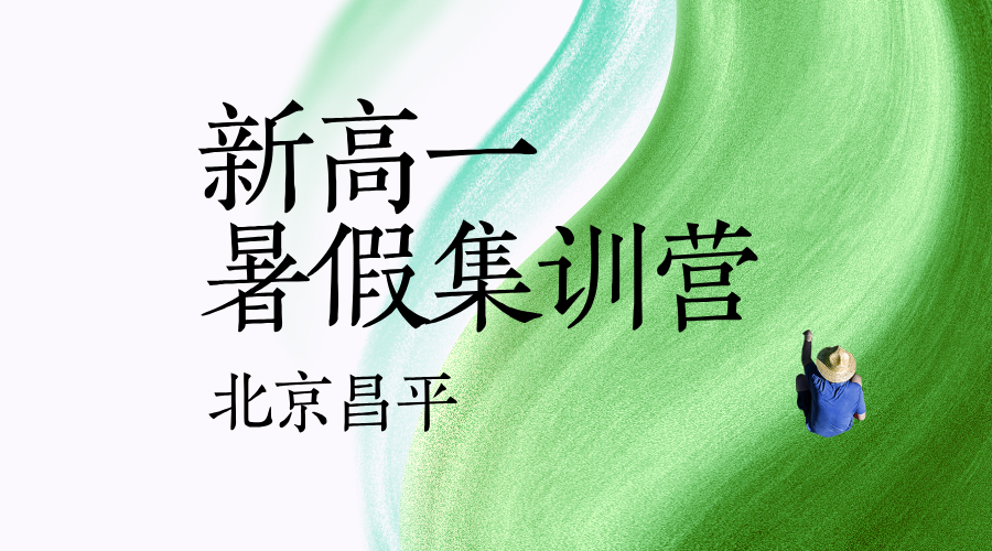 北京昌平初升高暑假预科 锐思教育新高一预科衔接一对一小班课