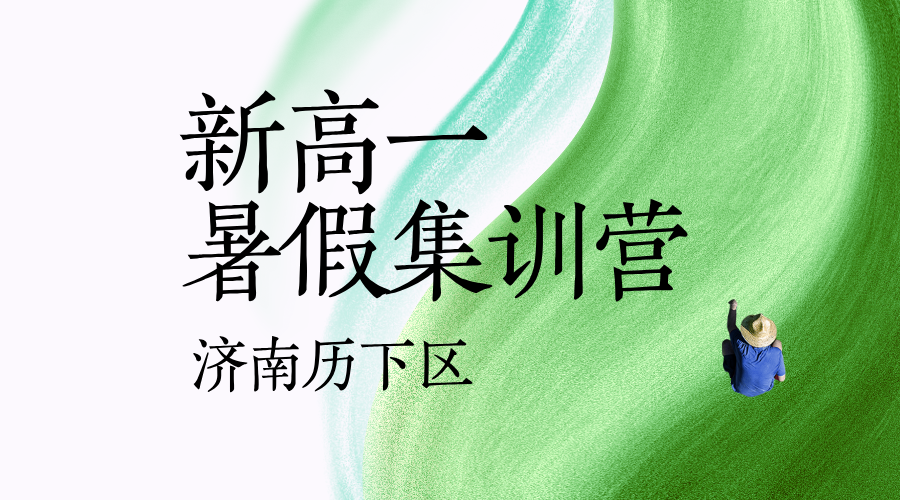 济南历下初升高新高一暑假班预科衔接 锐思教育全科辅导