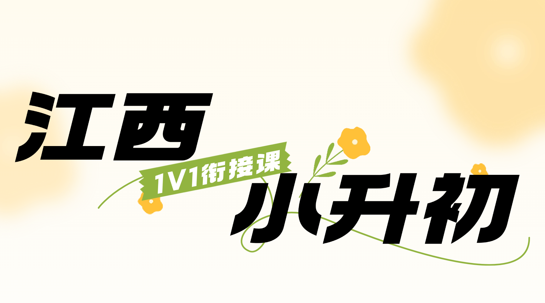 26年江西宜春袁州区小学6年级小升初关键阶段如何高效备考？锐思教育专注小升初衔接，科学提分更靠谱，帮孩子自信迈入新征程！