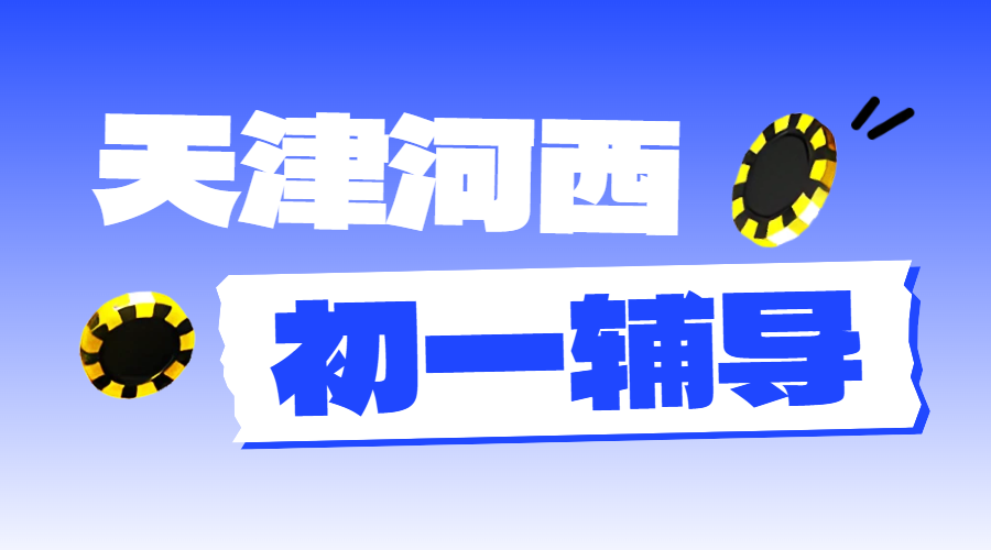 天津河西区七年级辅导优选：锐思教育个性化教学一对一/小班课/课后辅导，补课价格＿