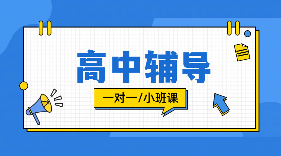 北京昌平高中一对一冲刺辅导：锐思教育，资深教师领航，助力高考冲刺