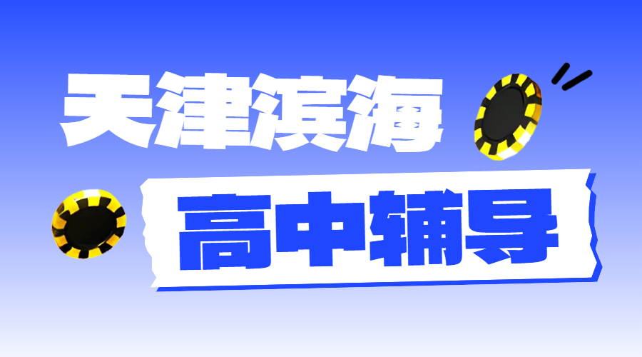 天津滨海生态城/塘沽/开发区，高中数学/英语/物理/化学辅导辅导优选