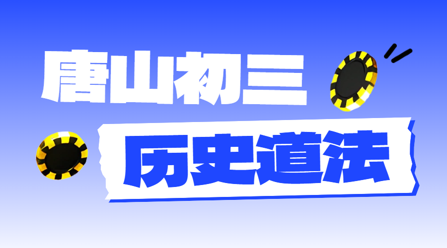锐思教育：河北唐山初三历史道法辅导的优选之选