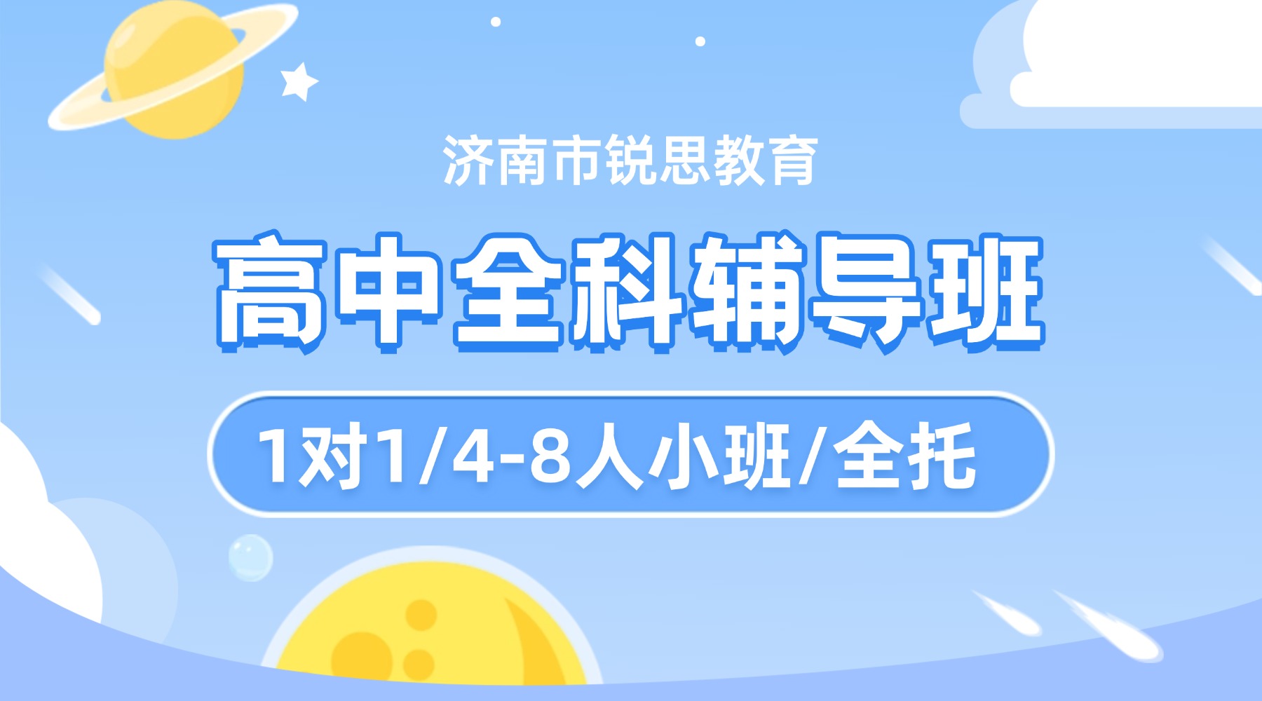 济南市历下区高中辅导班推荐：锐思教育，4-8人小班+1对1个性化辅导