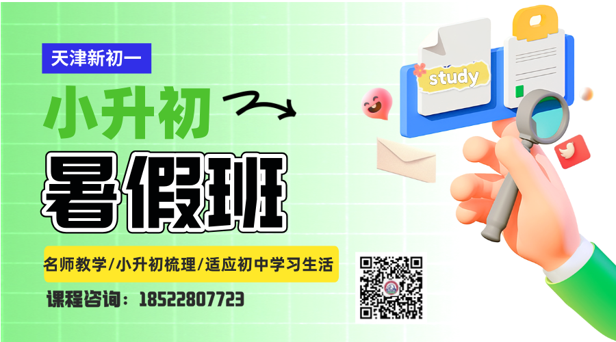 天津和平小升初暑假预科班推荐 锐思教育新初一暑假补习班(图3) 20250526184937.png