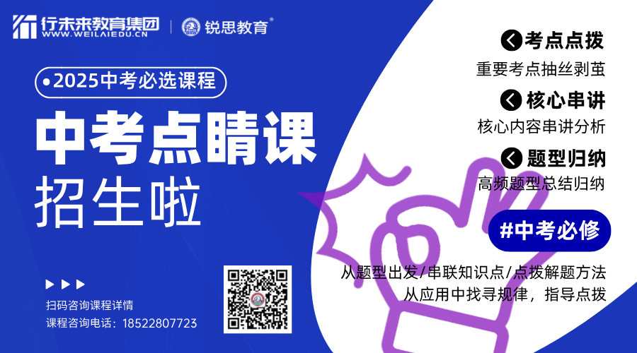 天津中考考前点睛课 锐思教育初三冲刺猜题班 限时抢分(图3) 202503110103551.png