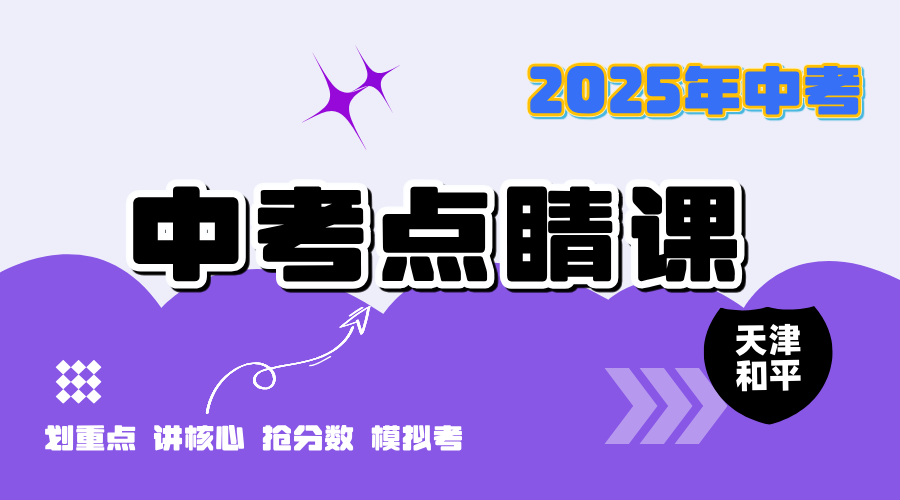 天津中考考前点睛课 锐思教育初三冲刺猜题班 限时抢分(图2) 202503110105403.png