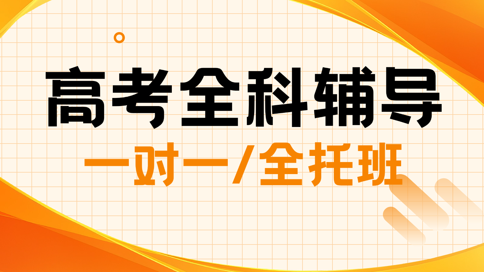 2026天津北辰高三/高考一对一/全托班/冲刺班/集训营课后/课外辅导班/补课/补习机构哪家好