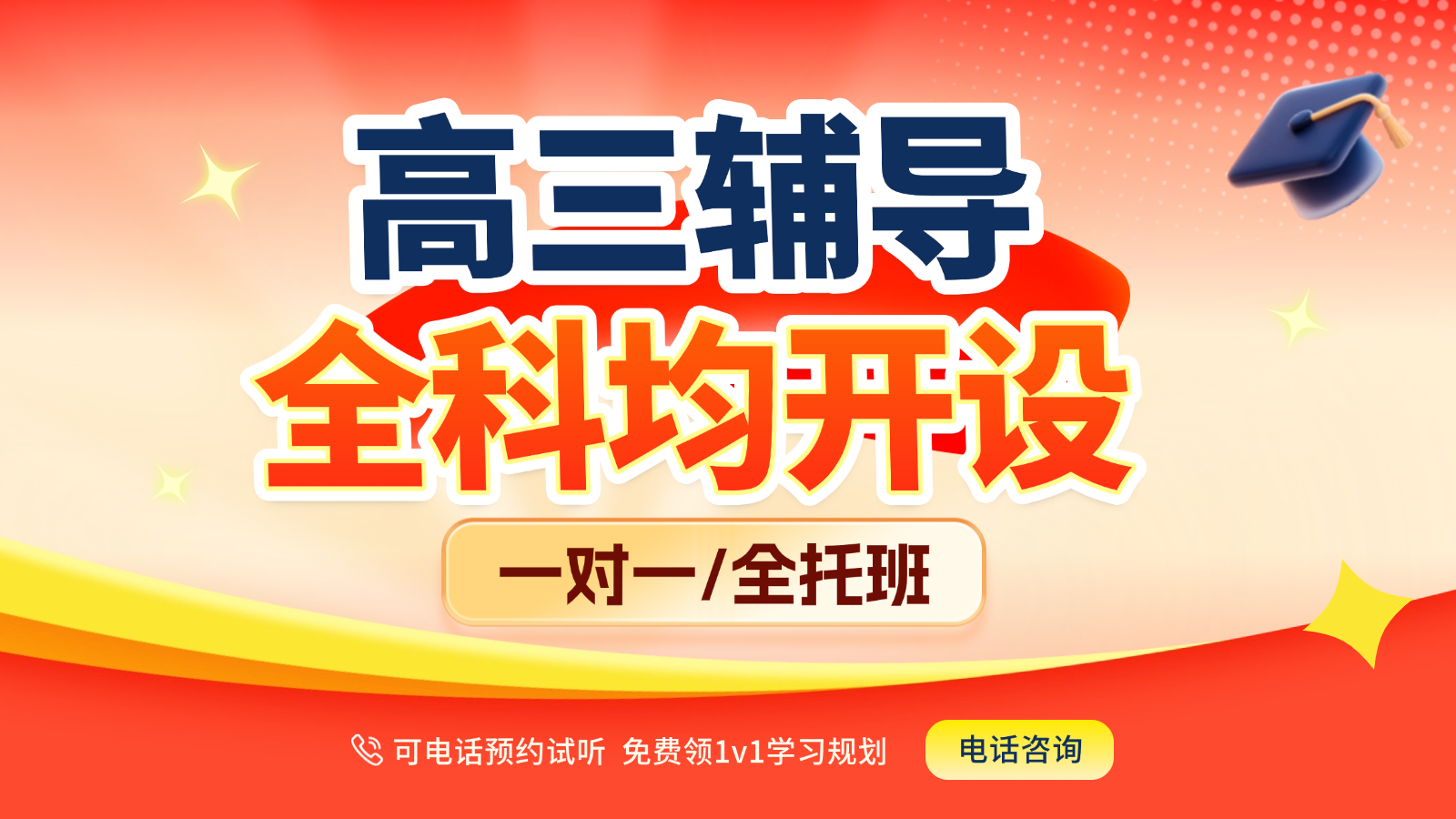 2026天津武清高三/高考一对一/全托班/冲刺班/集训营课后/课外辅导班/补课/补习机构哪家好
