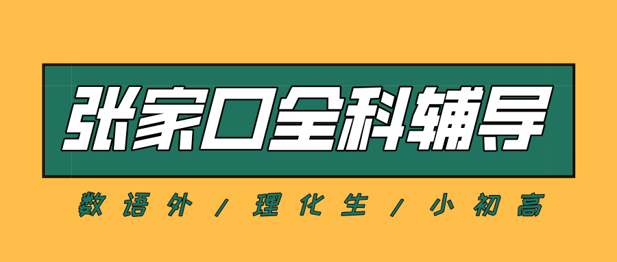 #2026张家口数学语文英语物理化学辅导补习班,如何选择适合的?(1) #2026张家口数学语文英语物理化学辅导补习班,如何选择适合的?(1)