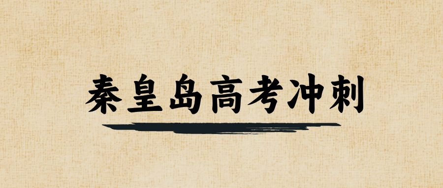 秦皇岛#2026年高考冲刺辅导机构哪家好？如何选能避雷？