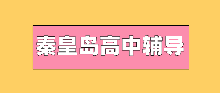 秦皇岛#2026年高中辅导机构怎么选？如何选到靠谱的？
