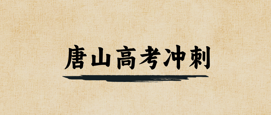 唐山#2026年高考冲刺辅导机构怎么选？如何选到适合自己的？