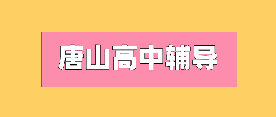 唐山#2026年高中辅导机构怎么选？如何选到靠谱的？