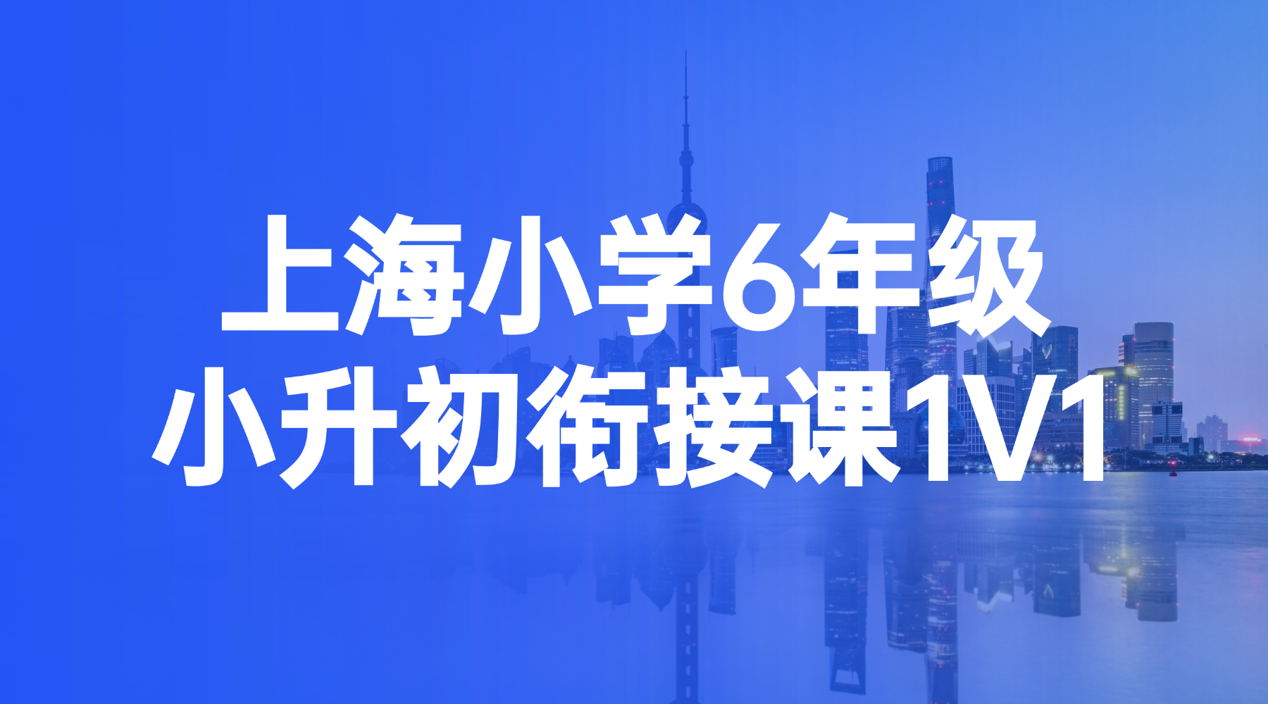 26年上海虹口区小学6年级小升初关键阶段如何高效备考？锐思教育一站式守护孩子平稳升学！破解择校难、学习难、适应难三大核心