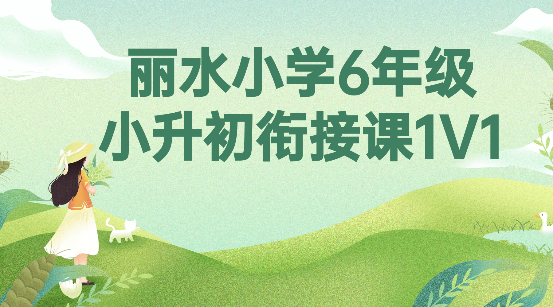 26年浙江丽水莲都区小学6年级小升初关键阶段如何高效备考？锐思教育一站式规划，帮家长告别择校纠结、成绩不稳、衔接困难的升