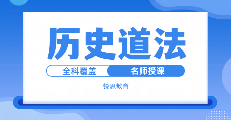 天津市六区初三历史、道法辅导：锐思教育资深师资助力中考冲刺