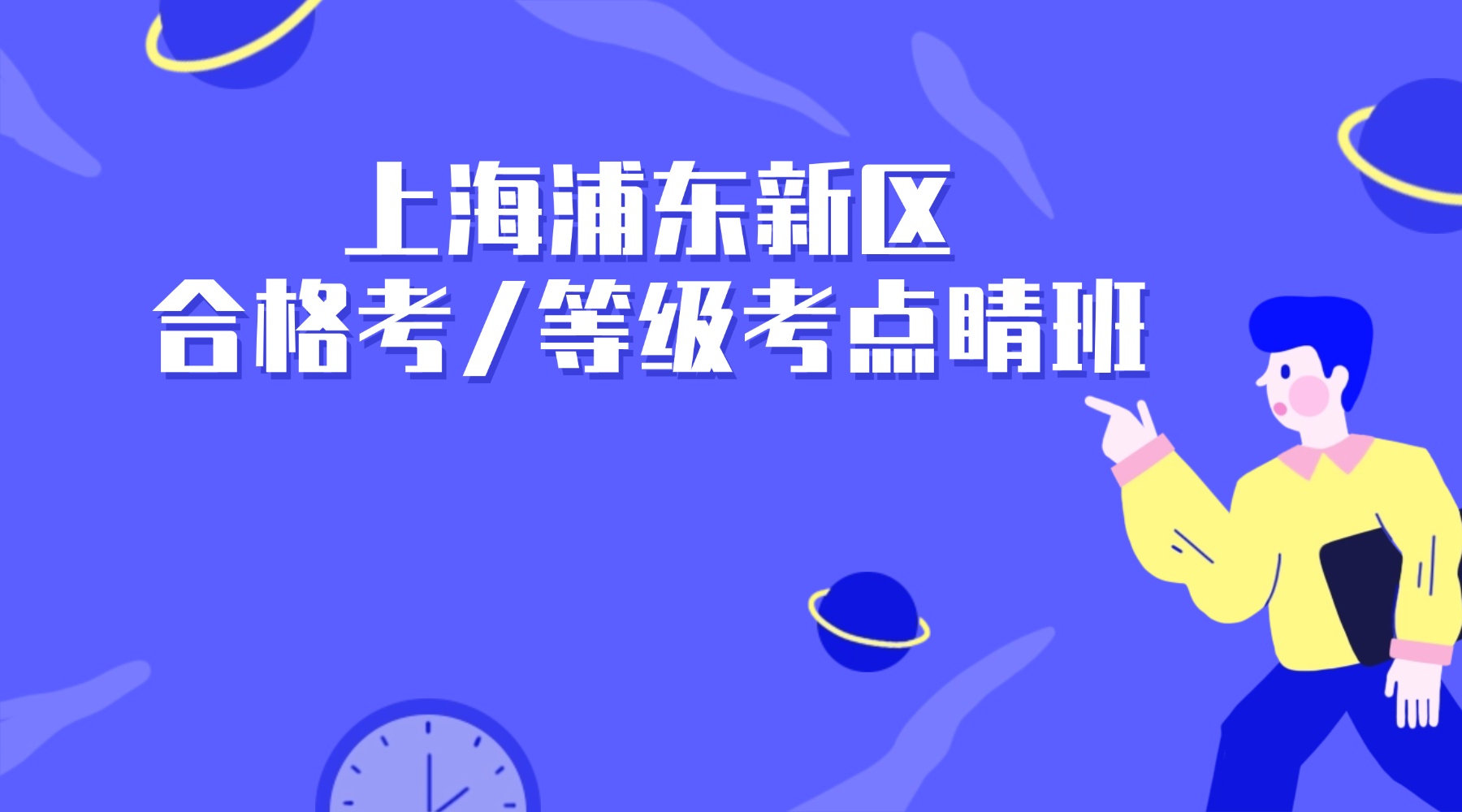 26年上海闵行区高中高二/高三合格考/等级考考前冲刺辅导班推荐哪家？上海锐思教育带你冲刺高分！
