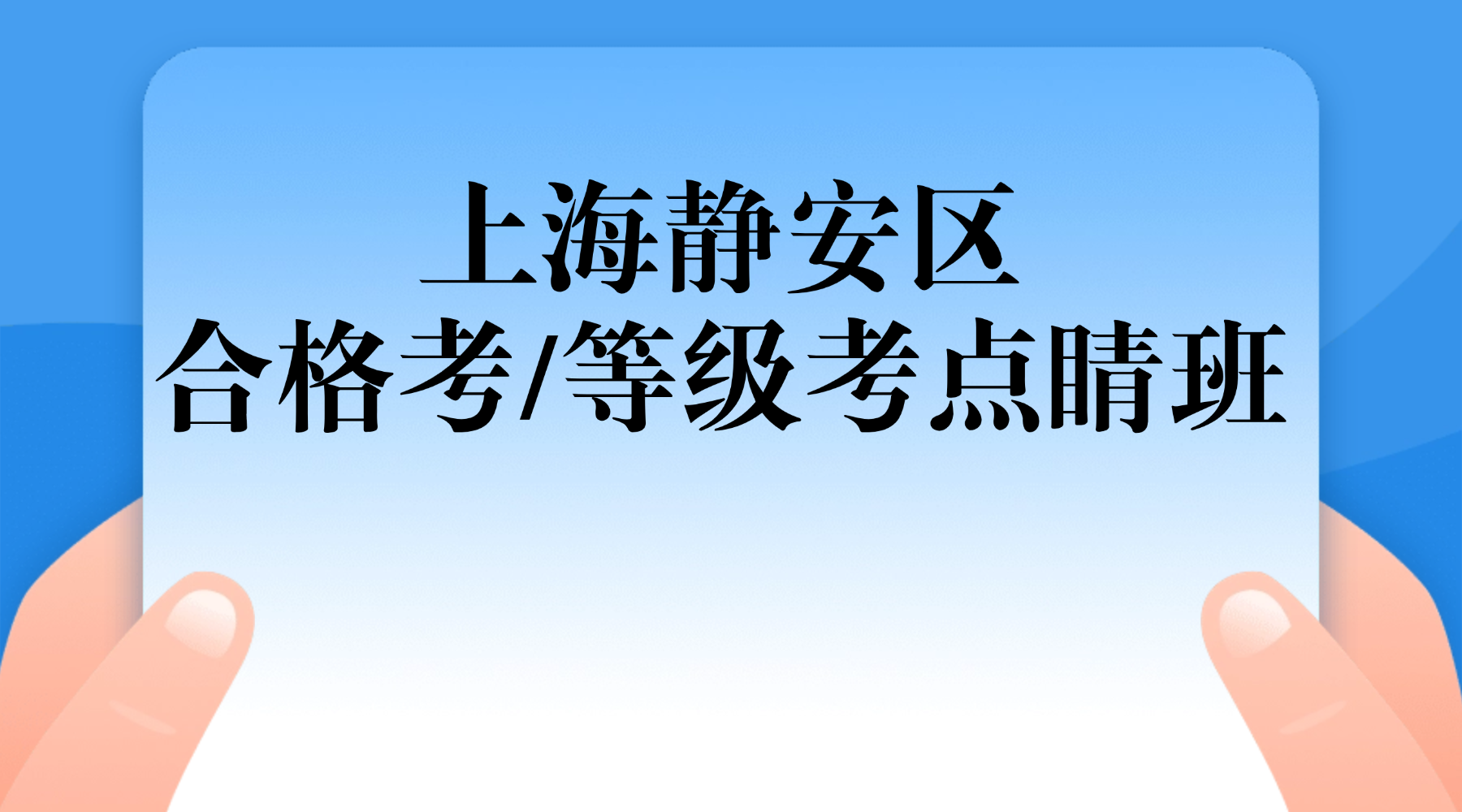 26年上海静安区高中高二/高三合格考/等级考考前冲刺点睛班哪家好？等级考冲分，锐思有妙招