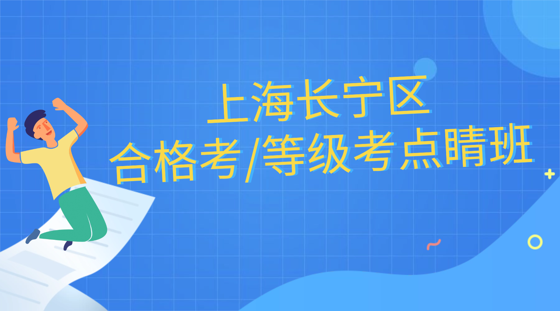 26年上海长宁区高中高二/高三合格考/等级考考前冲刺点睛班推荐！精准把握考纲考点，分层教学、个性化辅导!