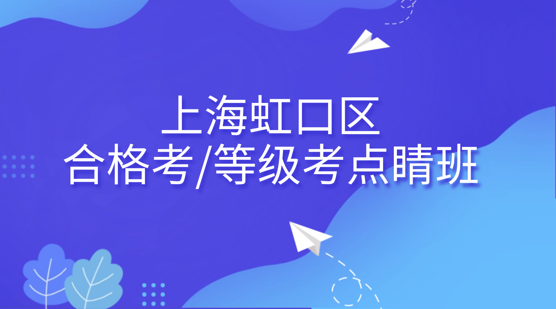 26年上海虹口区高中高二/高三合格考/等级考考前冲刺辅导机构推荐！个性化辅导，精准教学！