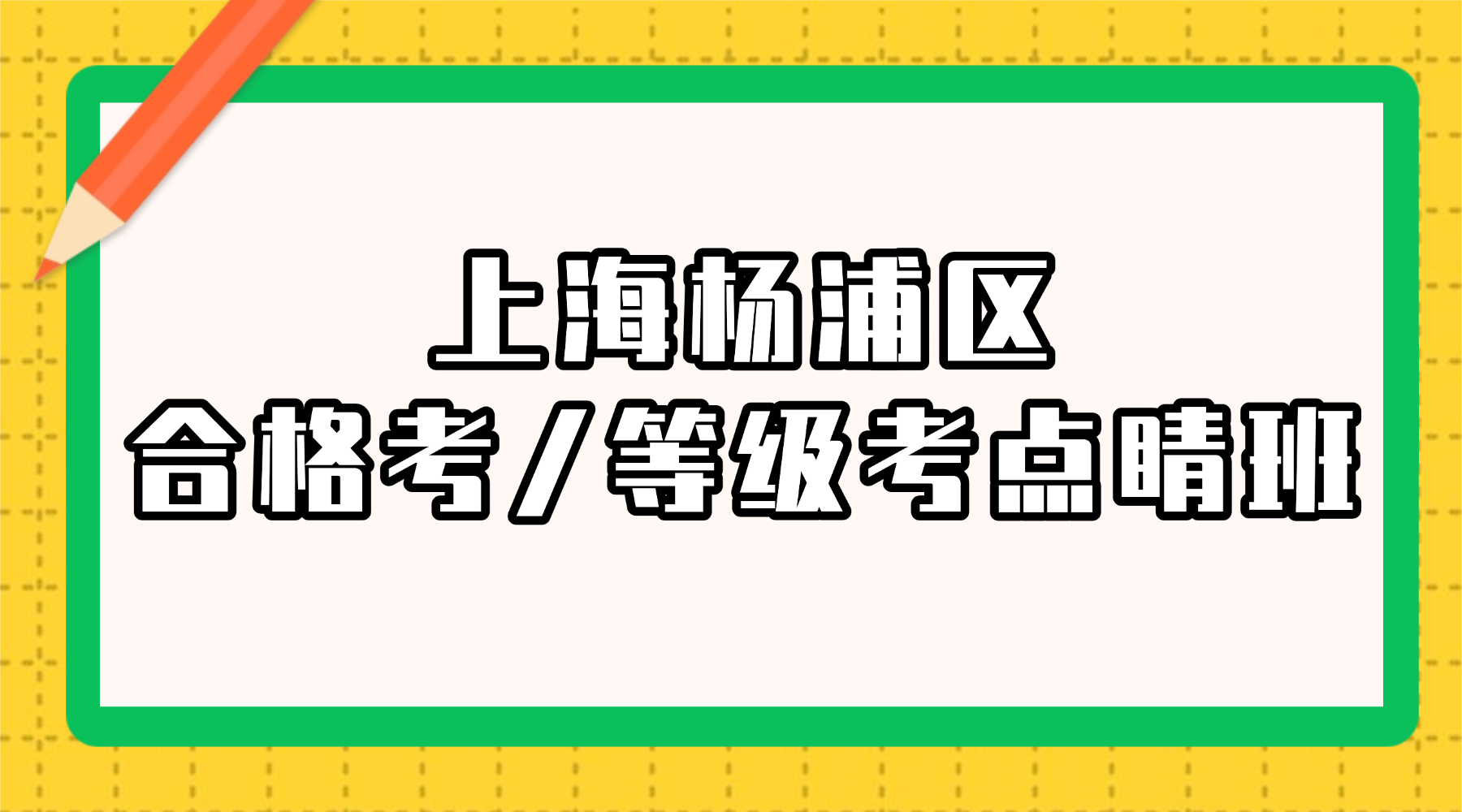26年上海杨浦区高中高二/高三合格考/等级考辅导班培训有吗？锐思帮你—合格考通关，等级考提分