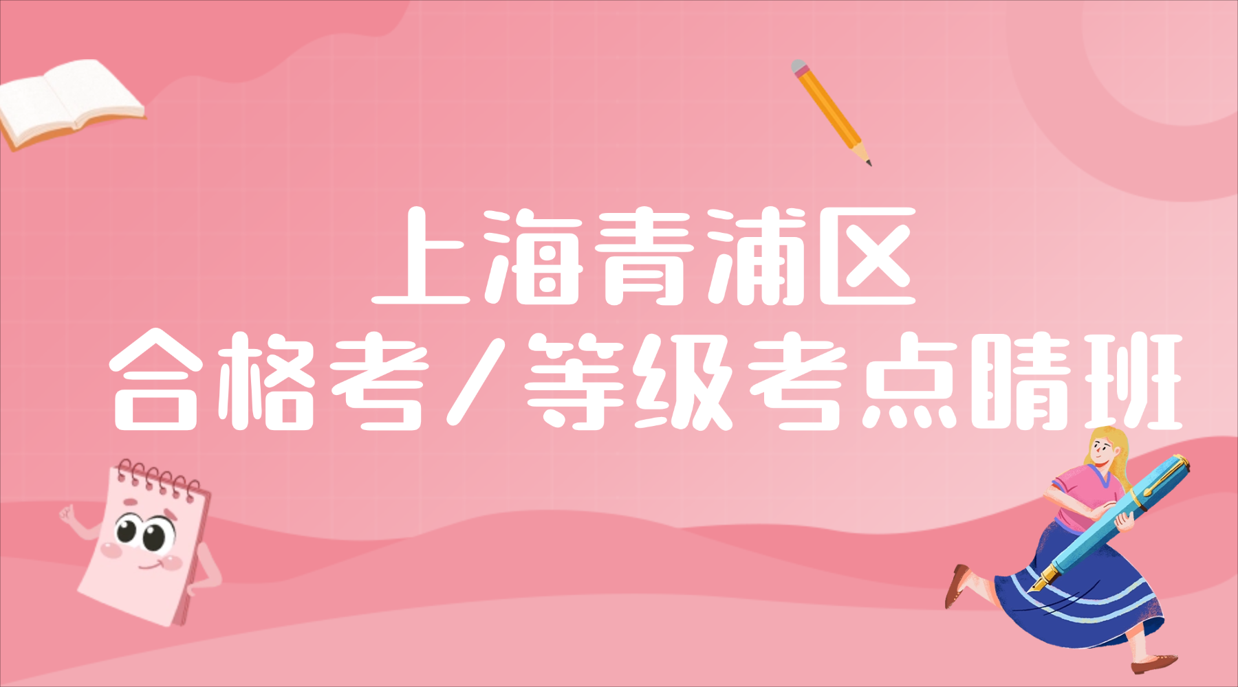 26年上海青浦区高中高二/高三合格考/等级考怎能快速拿高分？课程的安排和费用什么样的？